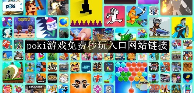 《poki》游戏免费秒玩入口链接