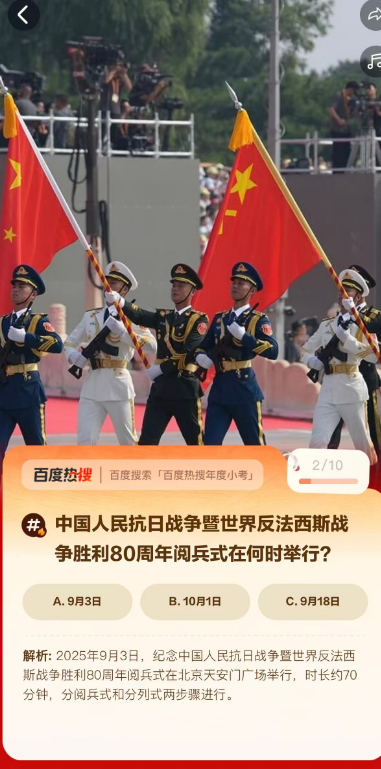 百度热搜年度小考初级答案-中国人民抗日战争暨世界反法西斯战争胜利80周年阅兵式在何时举行?