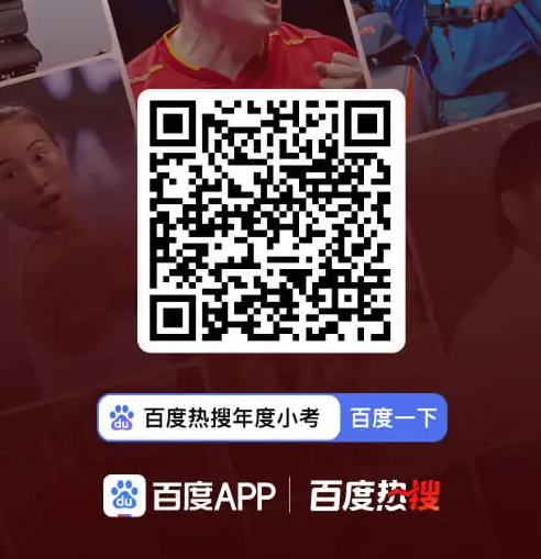 百度热搜年度小考上线参加活动入口2025