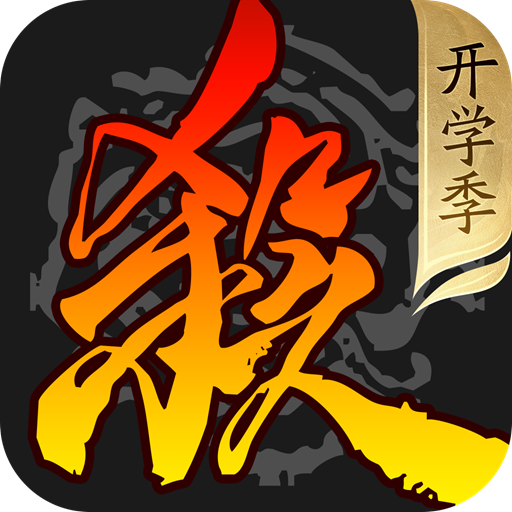 三国杀移动版 v4.4.1