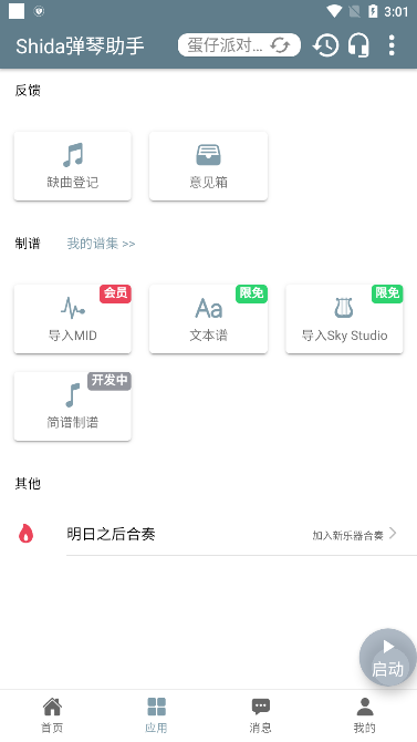 光遇自动弹琴(Shida弹琴助手) v6.2.4截图