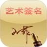 精美艺术签名 14.0.2.39