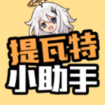 提瓦特小助手(YShelper) v3.9.7