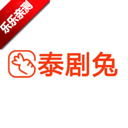 泰萌主改名泰剧兔 v1.5.7.0 免费版