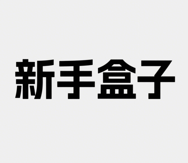 新手盒子 v1.2.0