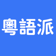粤语派 v1.0.8