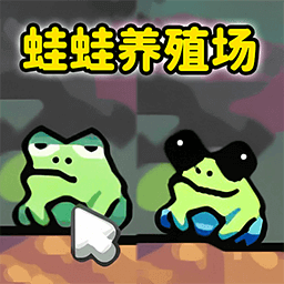 蛙蛙养殖场 v1.0