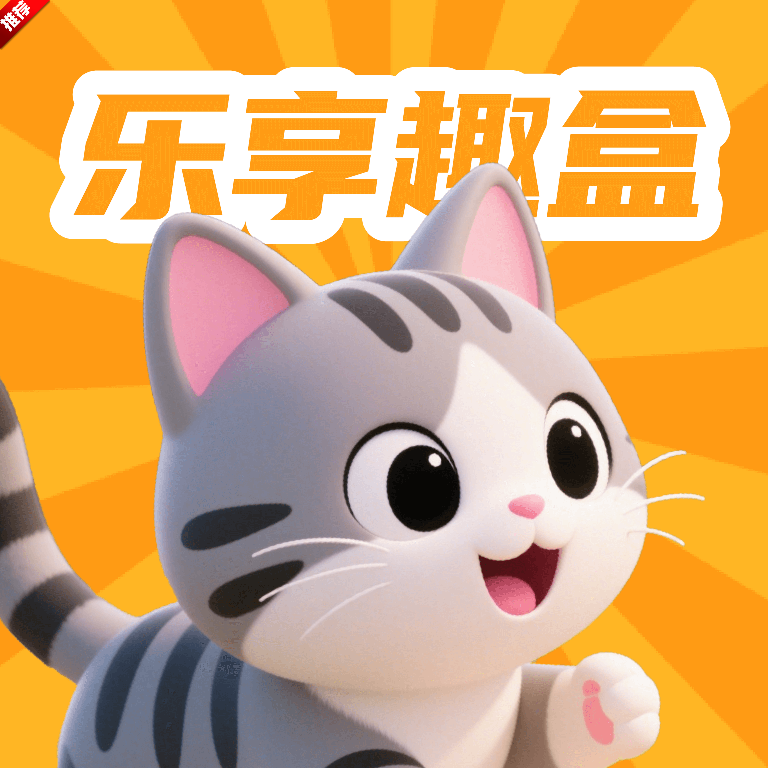乐享趣盒 v2.3.9