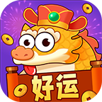 好运一条龙红包版 v1.0.2