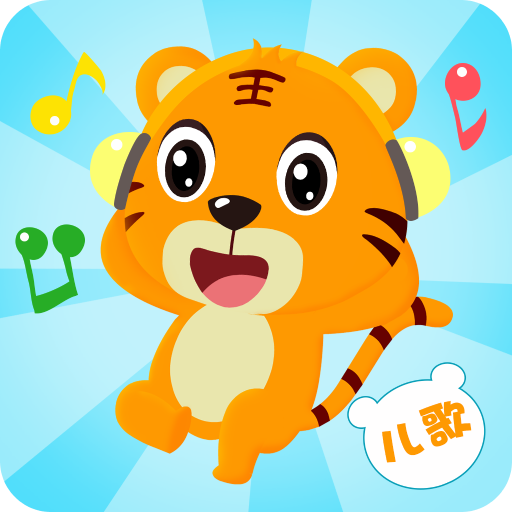 贝乐虎儿歌 7.3.6