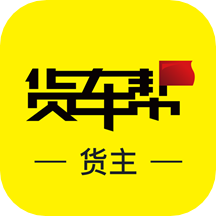 货车帮货主版2025 9.1.1