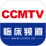 ccmtv临床频道手机客户端 5.7.7