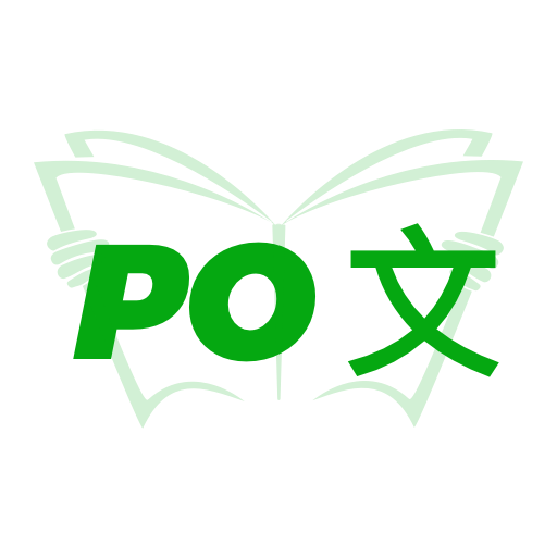 PO文阅读 V3.0