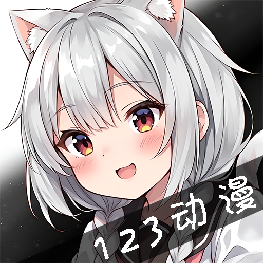 123动漫软件去广告版 1.0.0