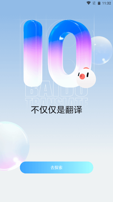 百度翻译器最新 v11.6.1免费版截图