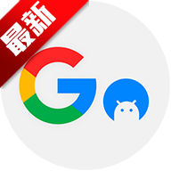 谷歌框架三件套免费版（Go安装器） v4.8.7 最新