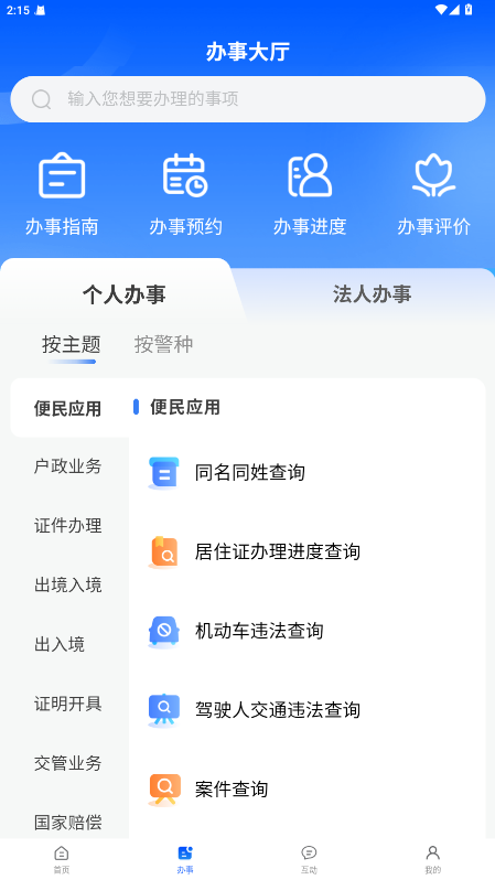 天津公安民生服务平台 1.0.88截图