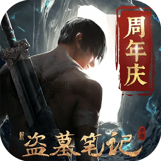 新盗墓笔记九游渠道版 1.216.916580