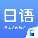 日语单词 1.9.8