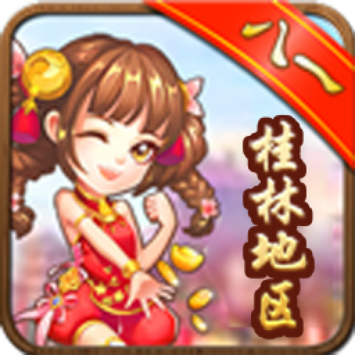 天天爱桂林字牌 6.0.1