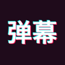 手持弹幕神器 1.9.0