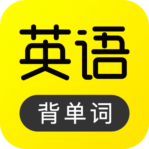 傻瓜英语安装 v2.6.1212