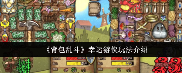 《背包乱斗》幸运游侠玩法介绍